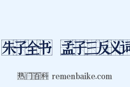 朱子全书·孟子三反义词是什么意思的图片